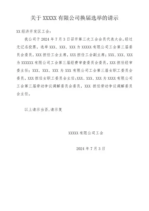 工会换届请示报告