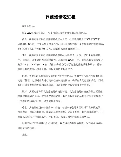养殖场情况汇报