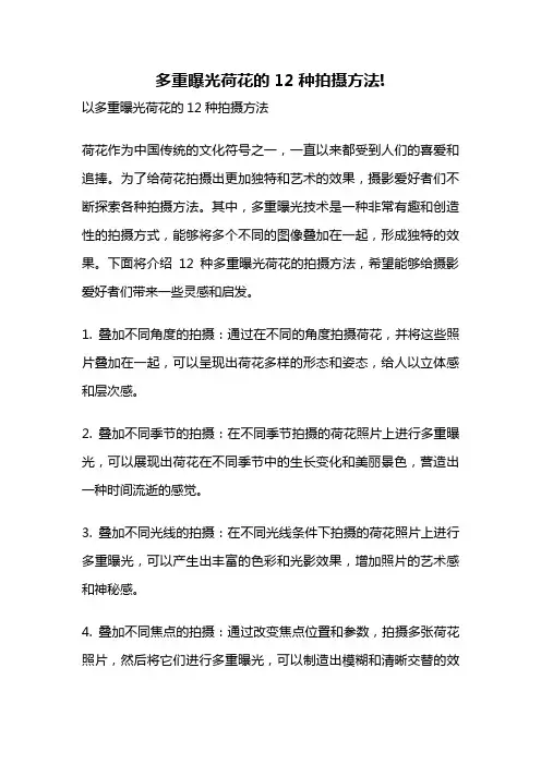 多重曝光荷花的12种拍摄方法!
