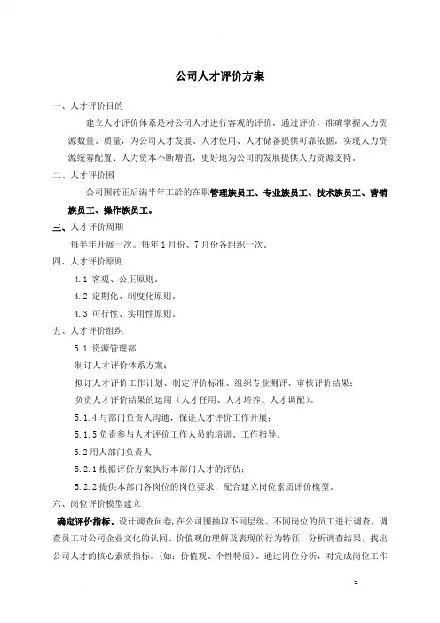 公司人才评价体系方案