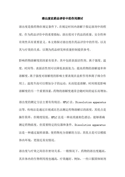 溶出度在药品评价中的作用探讨
