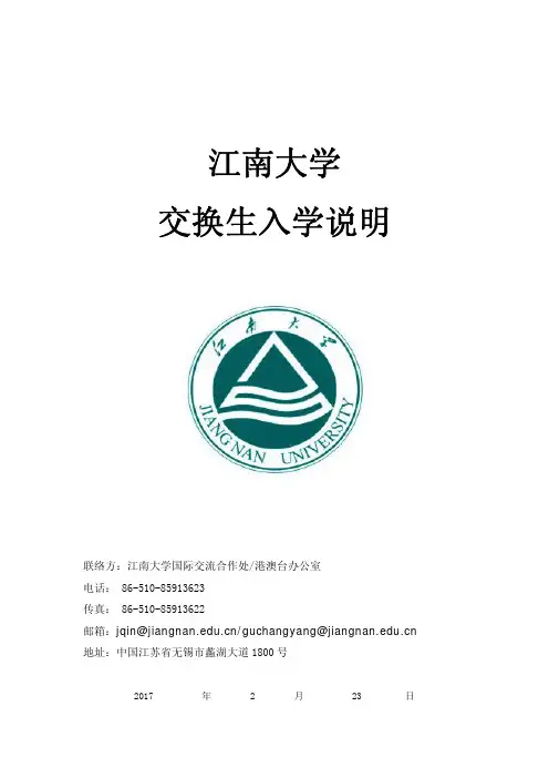 江南大学交换生入学说明