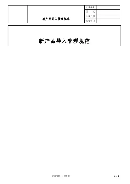 新产品导入管理程序