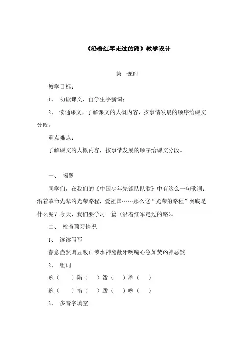 鄂教版六年级下册《沿着红军走过的路》教学设计.doc
