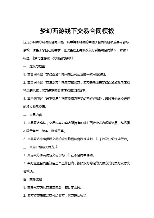 梦幻西游线下交易合同模板