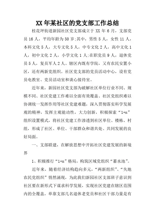 XX年某社区的党支部工作总结