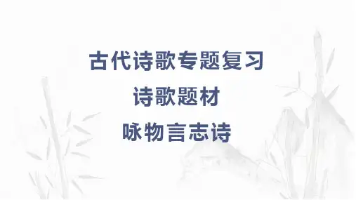 高考专题复习咏物言志诗课件23张