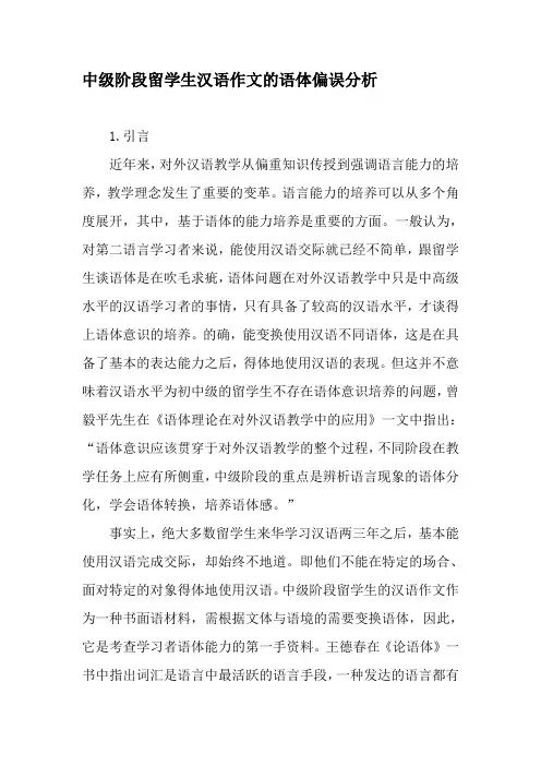 中级阶段留学生汉语作文的语体偏误分析-最新教育资料