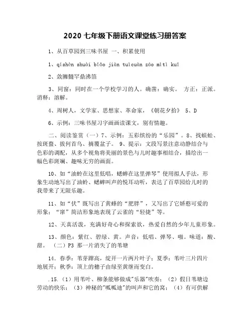 2020七年级下册语文课堂练习册答案