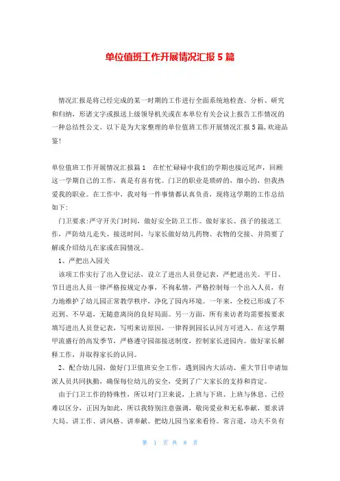 单位值班工作开展情况汇报5篇