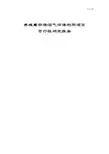 养殖屠宰场沼气环保利用项目可行性研究报告