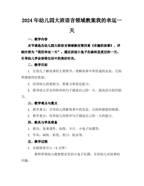 2024年幼儿园大班语言领域教案我的幸运一天