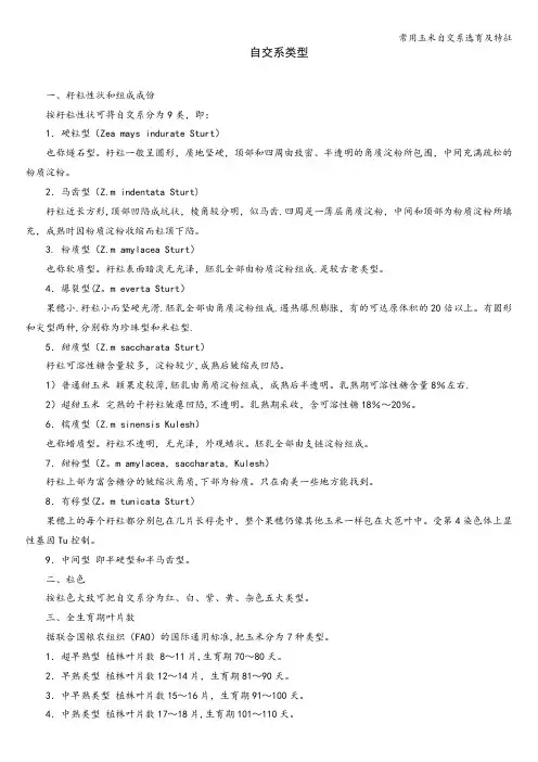 常用玉米自交系选育及特征