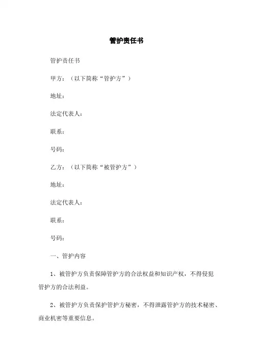 管护责任书