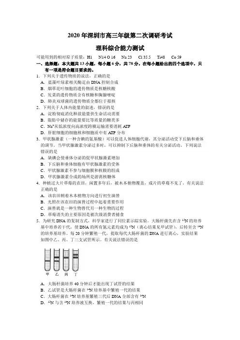 广东省深圳市2020年6月高三年级第二次调研考试 生物试题(含答案)