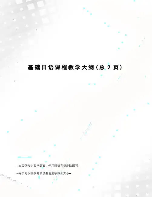 基础日语课程教学大纲