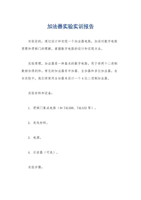 加法器实验实训报告