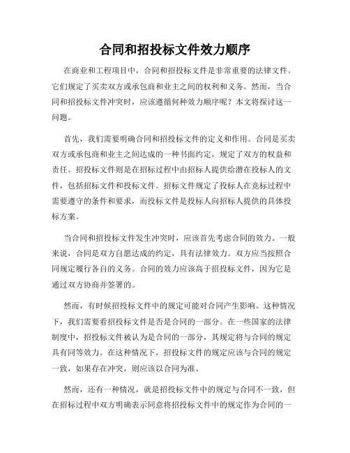 合同和招投标文件效力顺序