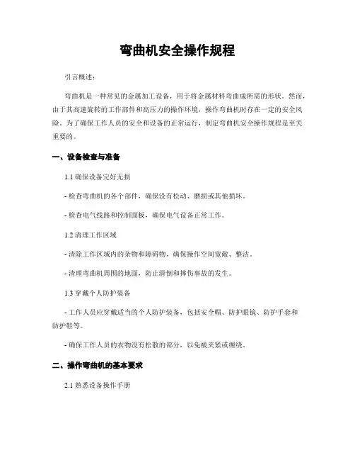 弯曲机安全操作规程