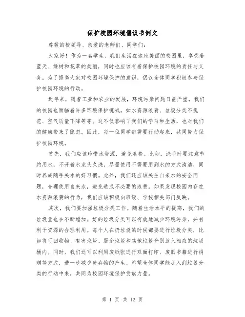 保护校园环境倡议书例文（七篇）