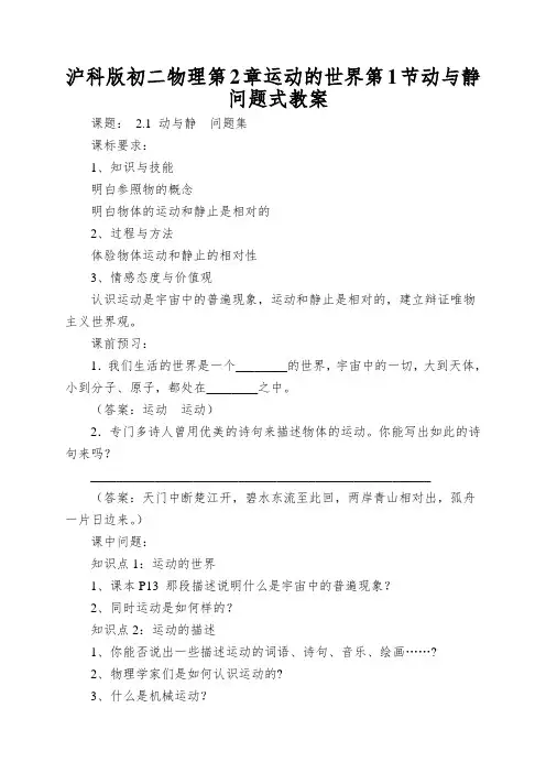 沪科版初二物理第2章运动的世界第1节动与静问题式教案