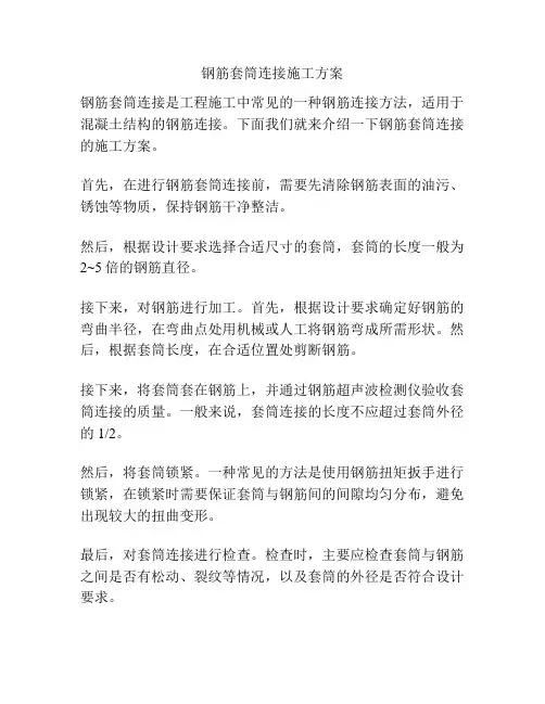 钢筋套筒连接施工方案