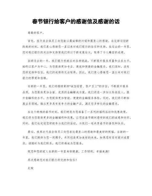 春节银行给客户的感谢信及感谢的话