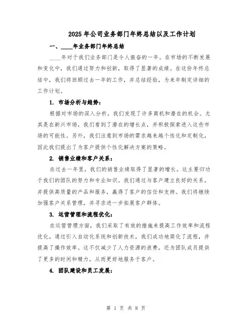 2025年公司业务部门年终总结以及工作计划（3篇）