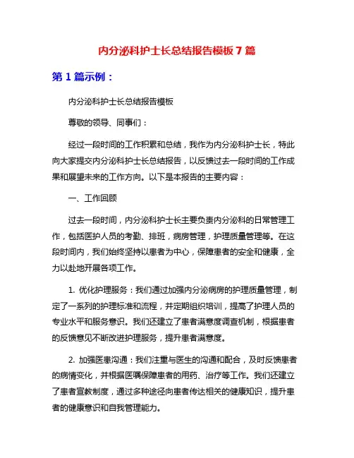 内分泌科护士长总结报告模板7篇