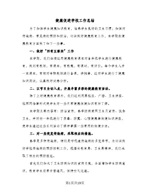 2024年健康促进学校工作总结（7篇）