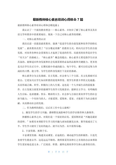 最新教师核心素养培训心得体会7篇