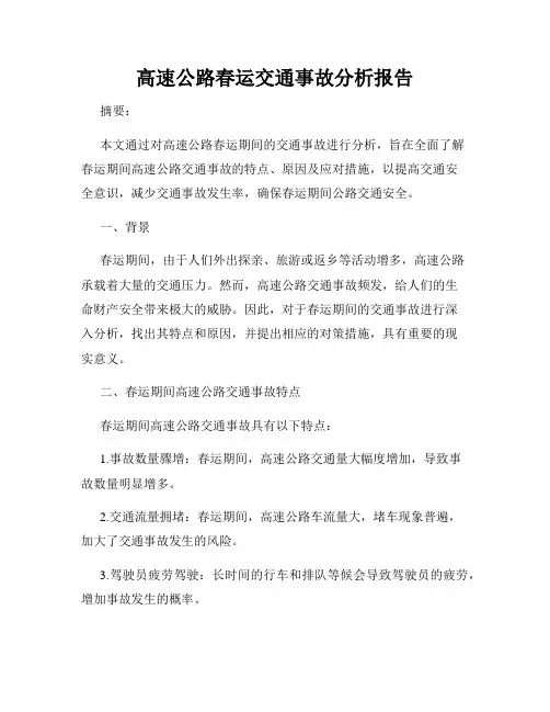 高速公路春运交通事故分析报告