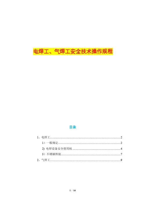 电焊工、气焊工安全技术操作规程