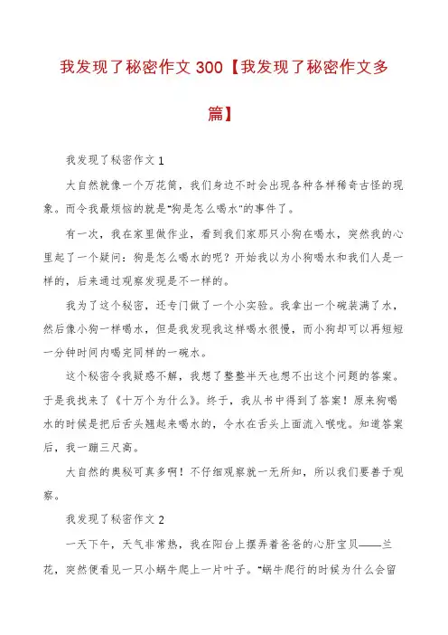 我发现了秘密作文300【我发现了秘密作文多篇】