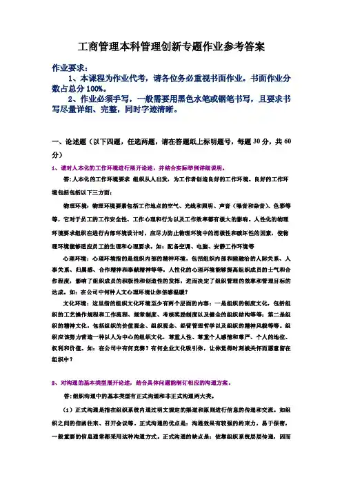 管理创新专题作业参考答案【精选文档】