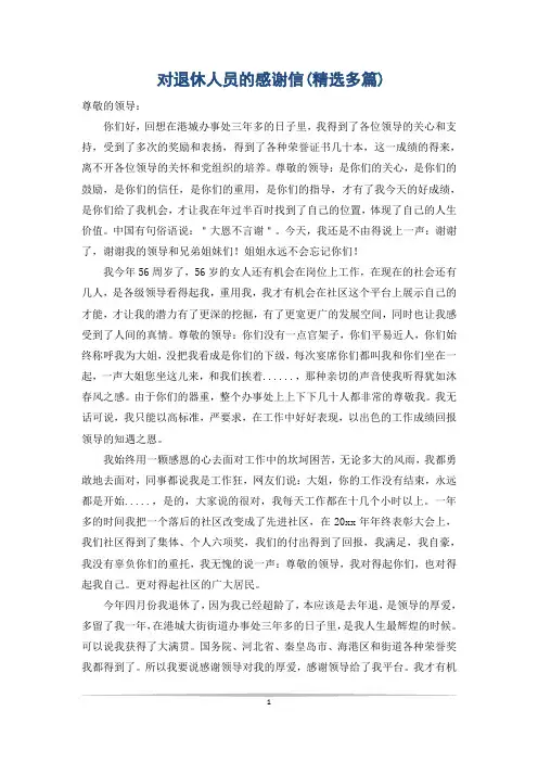 对退休人员的感谢信(精选多篇)