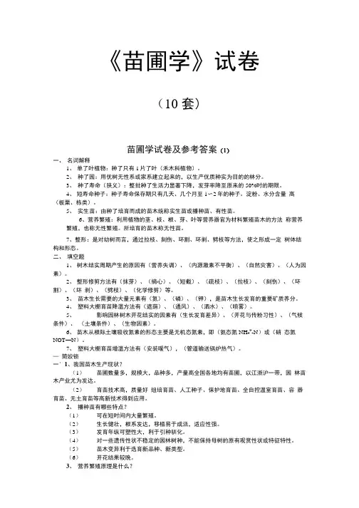 苗圃学考试试卷和答案10套汇编.doc