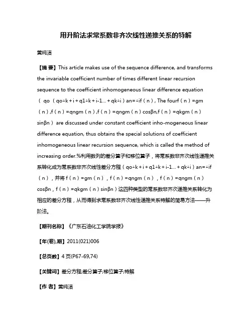 用升阶法求常系数非齐次线性递推关系的特解