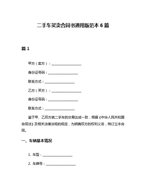 二手车买卖合同书通用版范本6篇