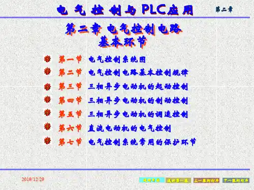 电气控制与PLC应用 第二章 电气控制电路的基本环节