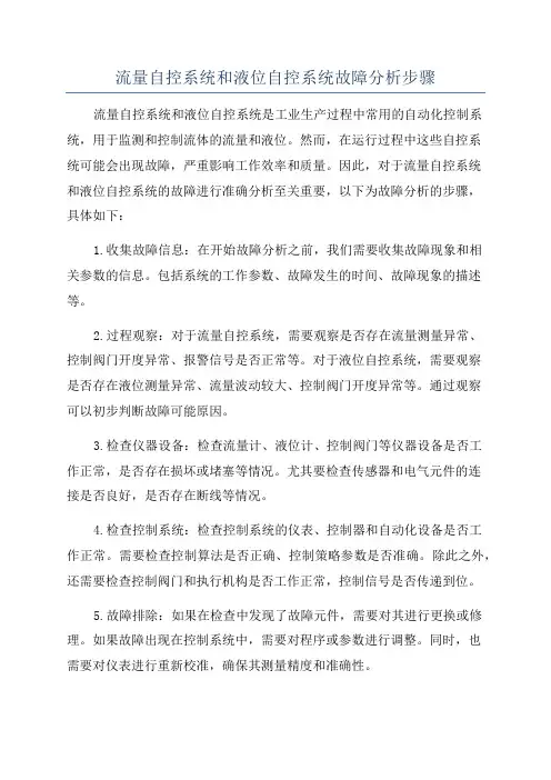 流量自控系统和液位自控系统故障分析步骤