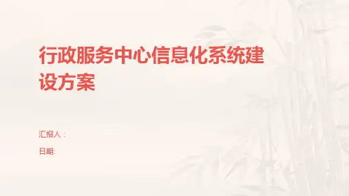 行政服务中心信息化系统建设方案