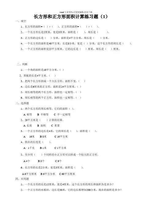 长方形和正方形面积计算练习题(1)