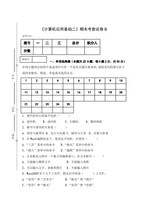 《计算机应用基础二》期末考查试卷B及答案