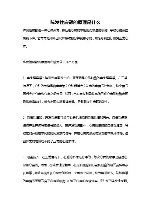 阵发性房颤的原理是什么