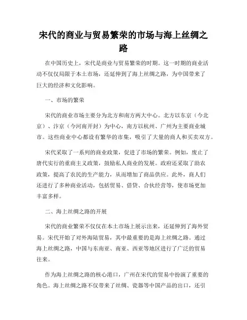 宋代的商业与贸易繁荣的市场与海上丝绸之路
