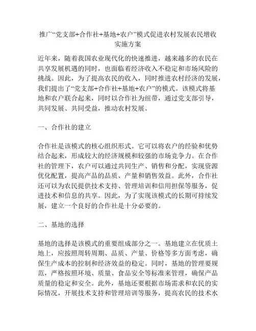 推广“党支部+合作社+基地+农户”模式促进农村发展农民增收实施方案