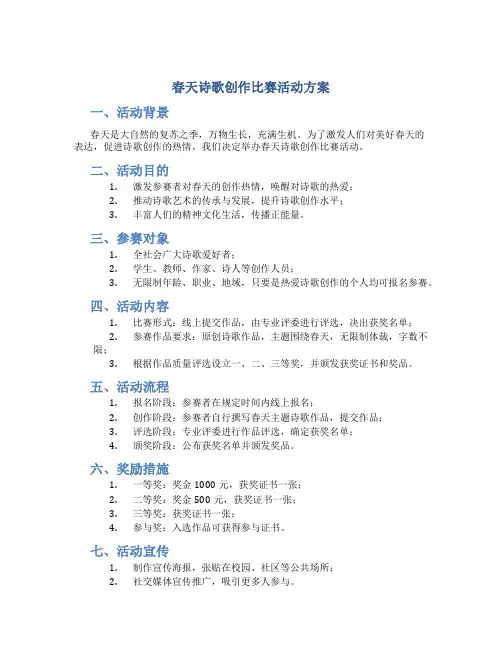 春天诗歌创作比赛活动方案