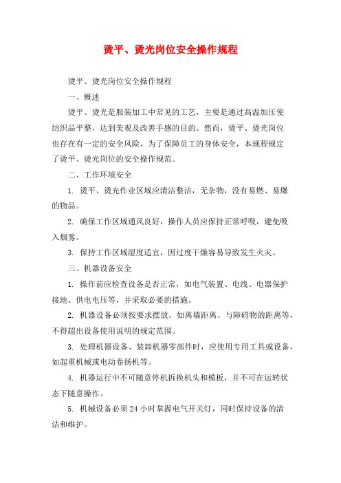 烫平、烫光岗位安全操作规程