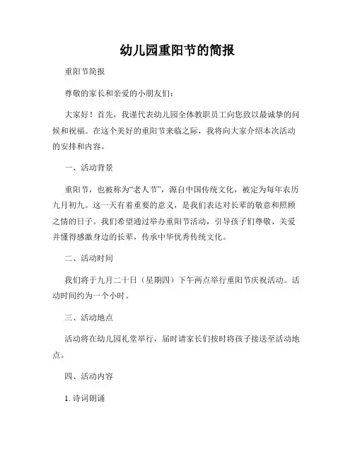 幼儿园重阳节的简报